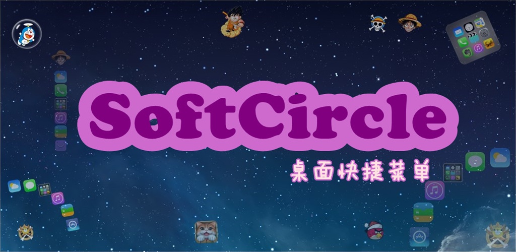 SoftCircle桌面快捷菜单