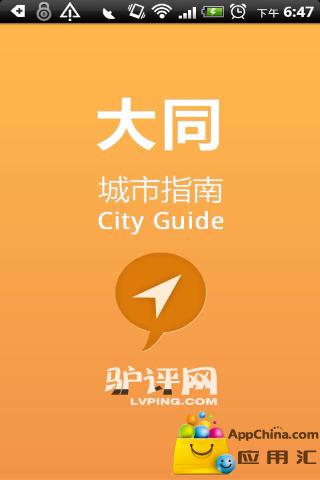 大同城市指南