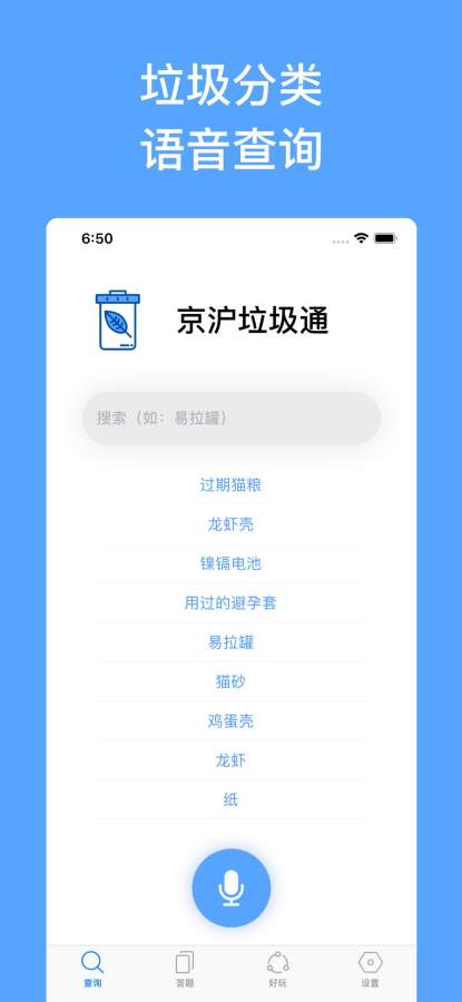 垃圾分类查询助手 - 京沪垃圾通