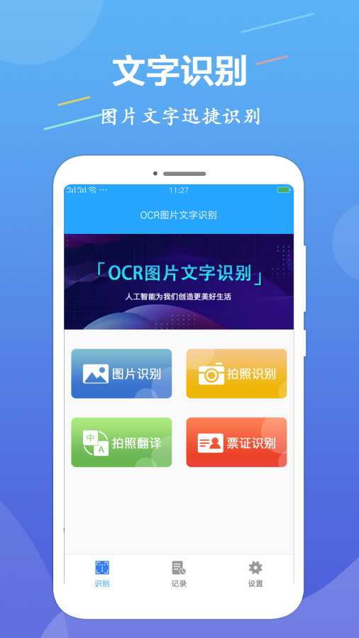 OCR图片文字识别