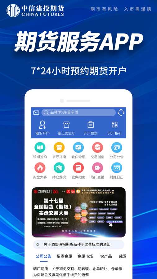 中信建投期货交易版