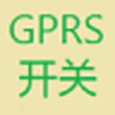 GPRS开关