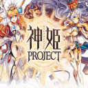 神姫PROJECT