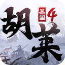 胡莱三国4